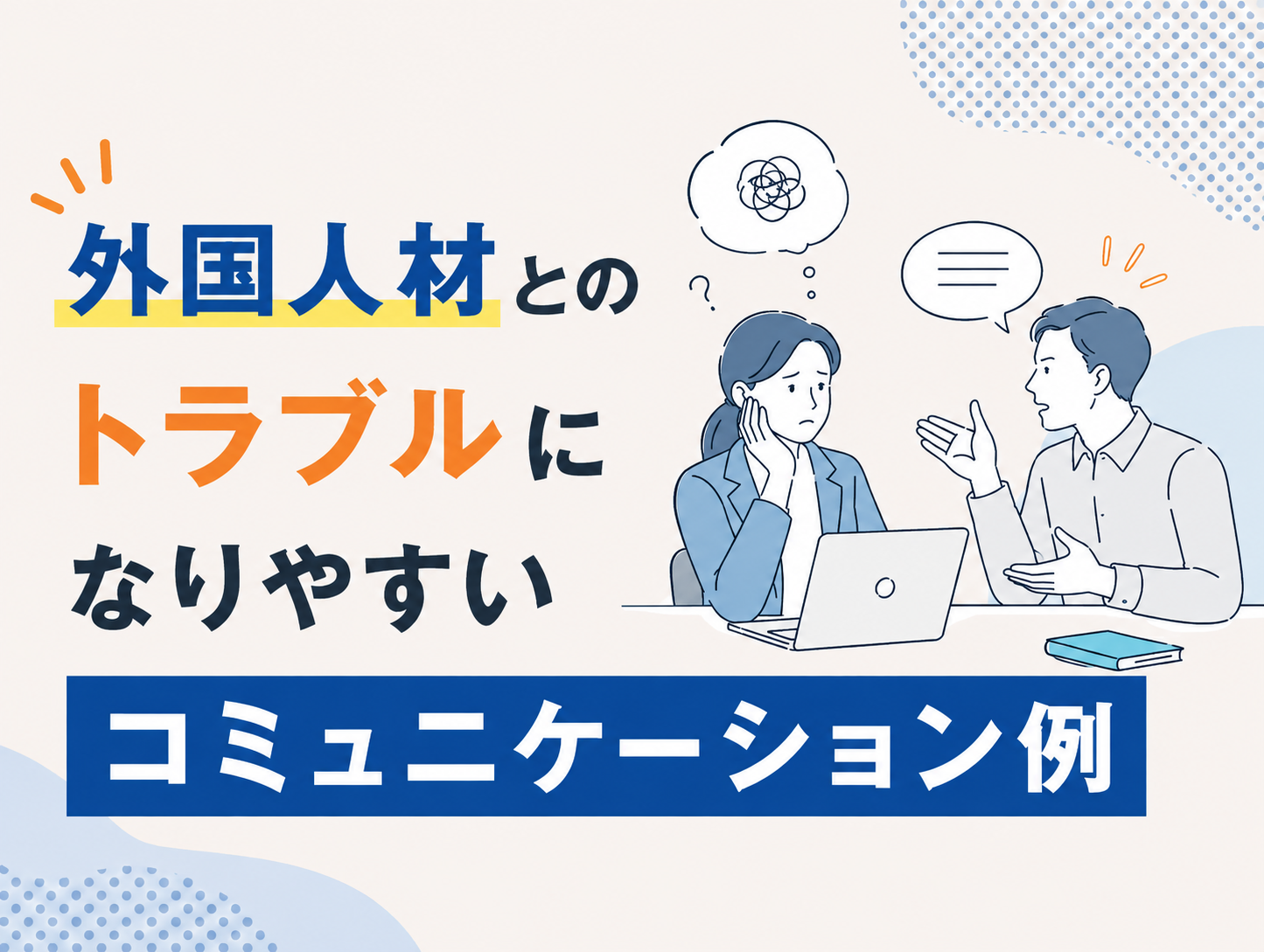 外国人材とのトラブルを防ぐためのコミュニケーションのポイント