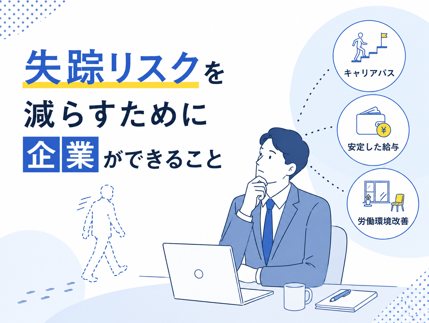 失踪リスクを減らすために企業ができること